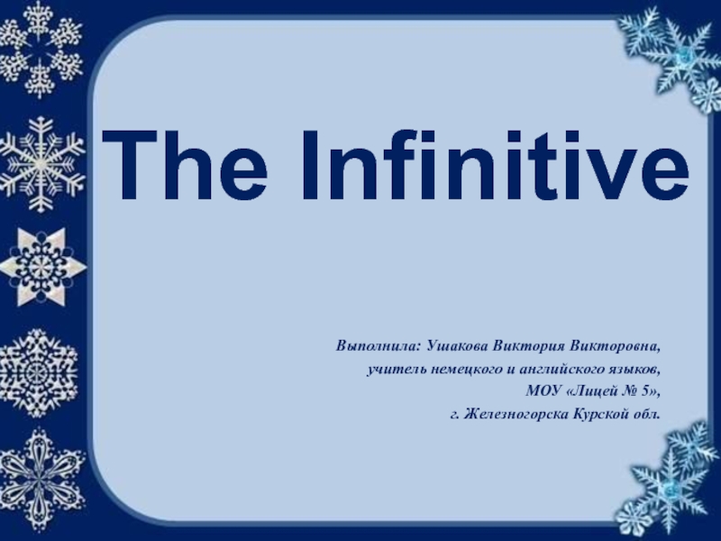 The Infinitive 8 класс