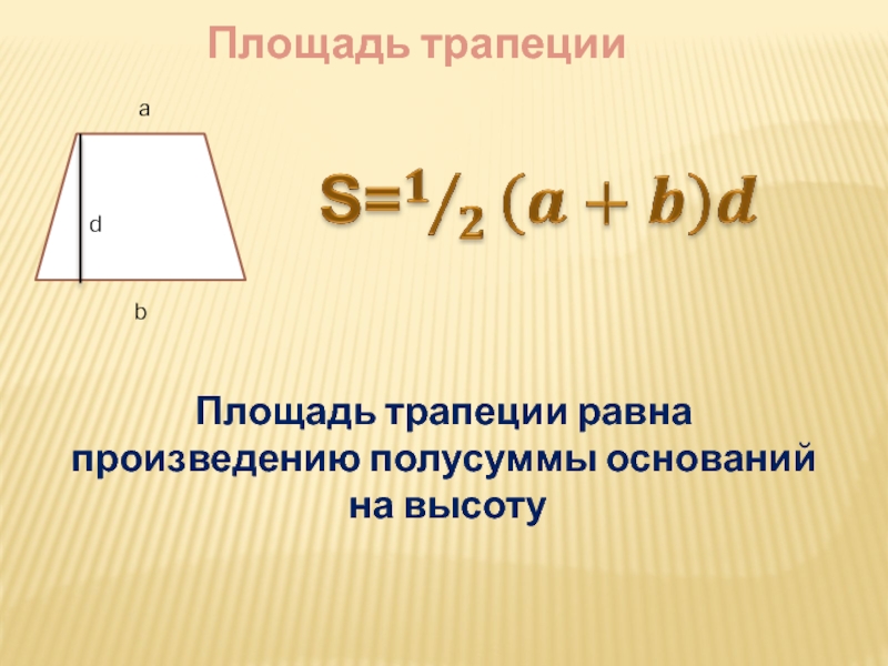 Площадь равна произведению полусуммы оснований на высоту. Площадь трапеции формула. Площадь трапеции равна произведению полусуммы ее оснований на высоту. Формула площади.