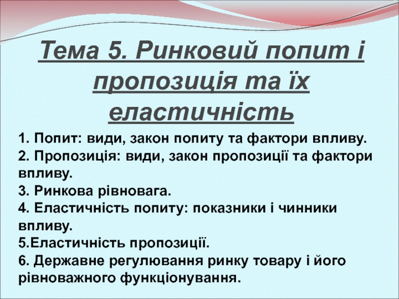 Тема 5. Ринковий попит і пропозиція та їх еластичність