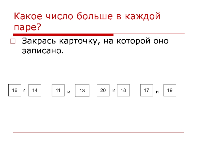 Презентация числа от 1 до 20 нумерация 1 класс школа россии