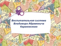 Воспитательная система Владимира Абрамовича Караковского