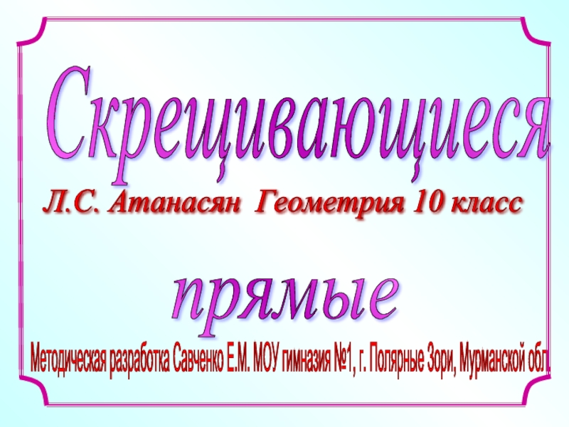 Скрещивающиеся прямые презентация 10 класс атанасян