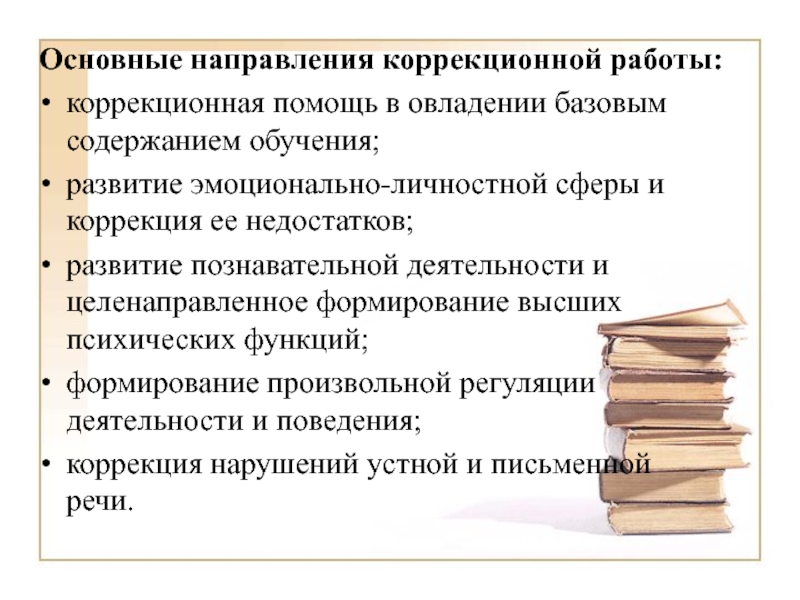 Коррекционное направление. Основные направления коррекционной работы. Основное коррекционное направление работы.. Направления коррекционной работы с детьми с трудностями в обучении. Основные направления деятельности в коррекционном.