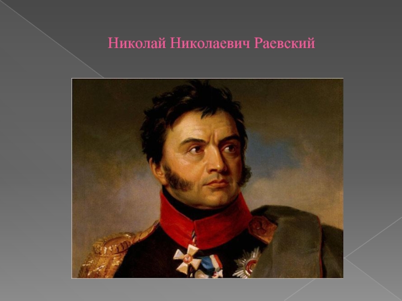 Р н раевский. Генерал Раевский 1812.