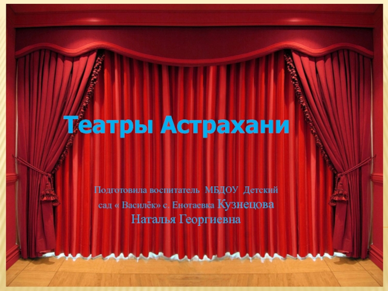 Театры  Астрахани