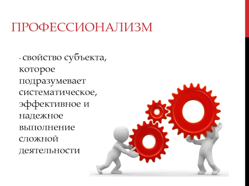 3 профессионализма. Профессионализм. Три профессионализма. Профессионализм картинки для презентации. Профессионализм слайд.