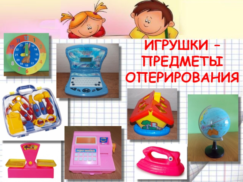 Игрушка предмет