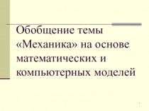 Механика» на основе математических и компьютерных моделей