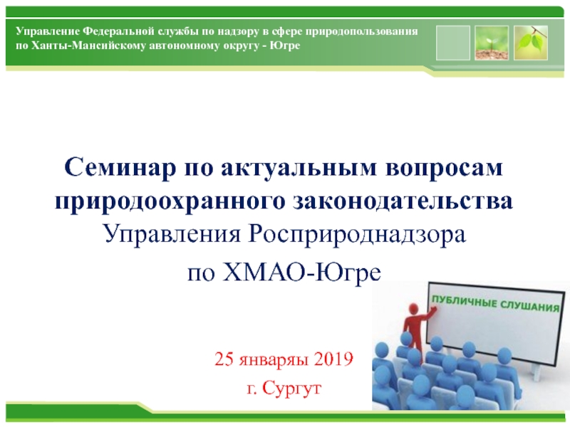 Презентация Управление Федеральной службы по надзору в сфере природопользования по