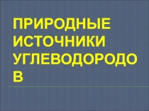Природные источники углеводородов