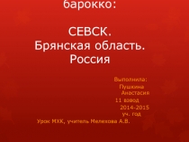 Севск. Брянская область. Церкви в стиле Барокко.-Ученица 11 класса Стародубского казачьего кадетского корпуса Пушкина А. Учитель Мелехова А.В