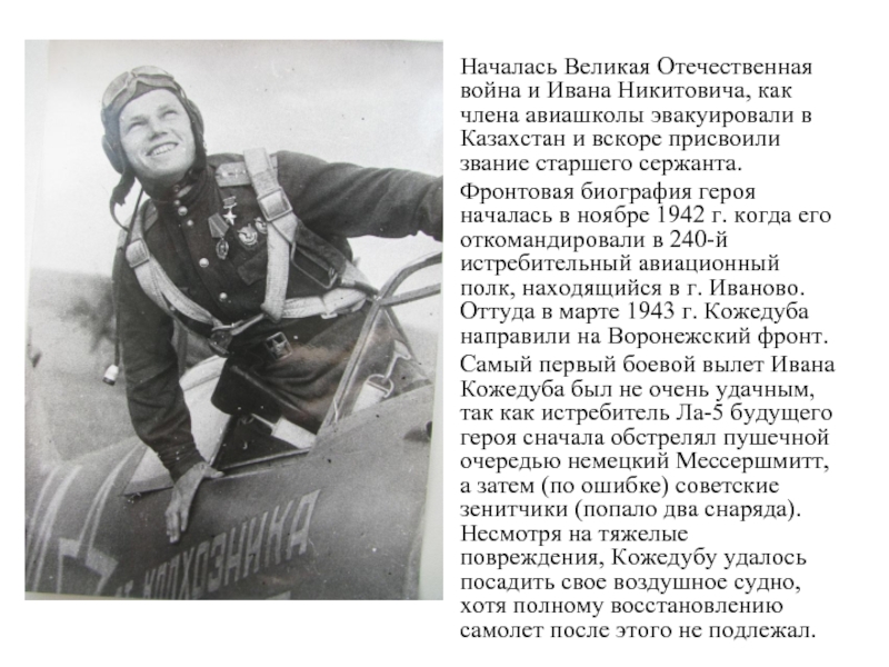 Многим летчикам великой отечественной войны было. Кожедуб герой советского Союза подвиг.