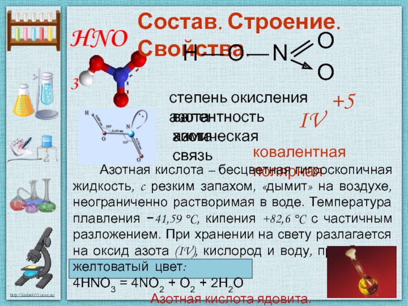 Валентность азота 4 в соединениях. Hno3 строение вещества. Строение молекулы азотной кислоты. Строение азотной кислоты. Азотистая кислота строение молекулы.
