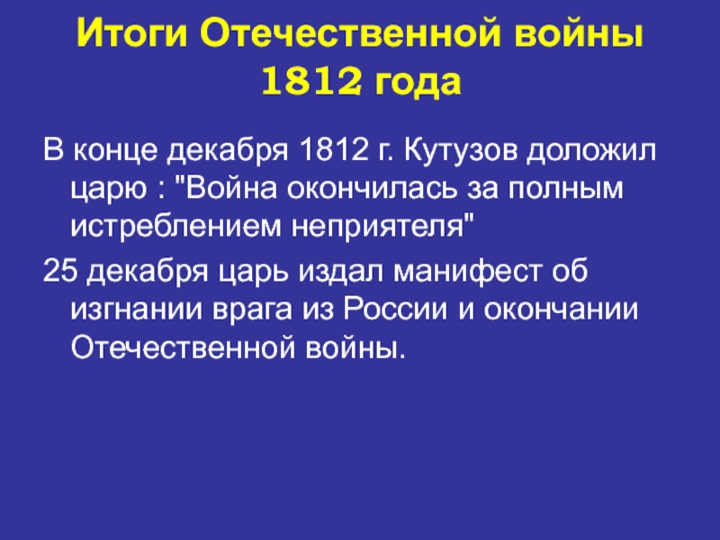 В конце декабря 1812 г. Кутузов доложил царю : 