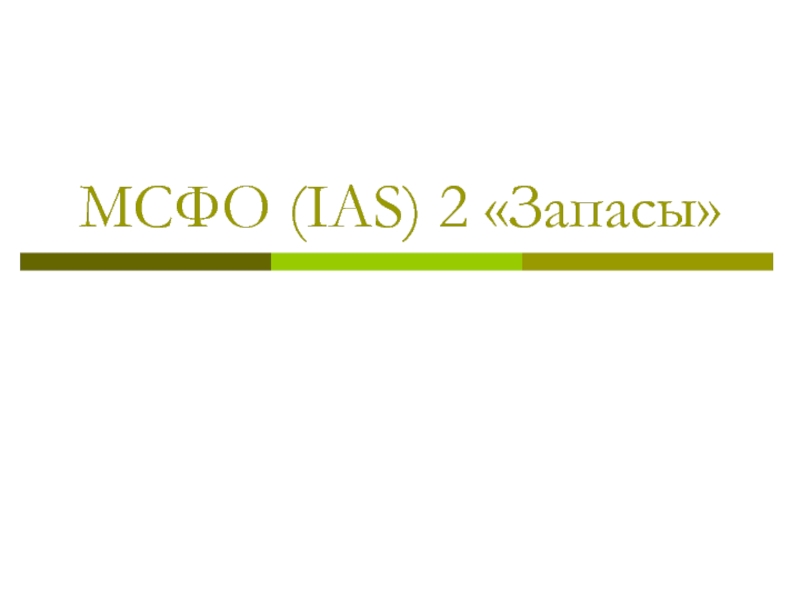 МСФО ( IAS) 2 Запасы