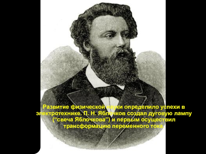 Яблочкин. Павел Николаевич Яблочков. Яблочкин Павел Николаевич. П.Н. Яблочкова (1847-1894). Петр Яблочков.