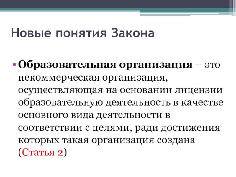 Понятие закона организации. Новые понятия. Концепция закона. Основания лицензирования.