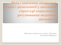 Роль і значення лікарської етики і деонтології у загальній структурі