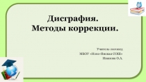 Дисграфия. Методы коррекции