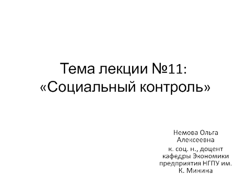 Презентация Тема лекции №11: Социальный контроль