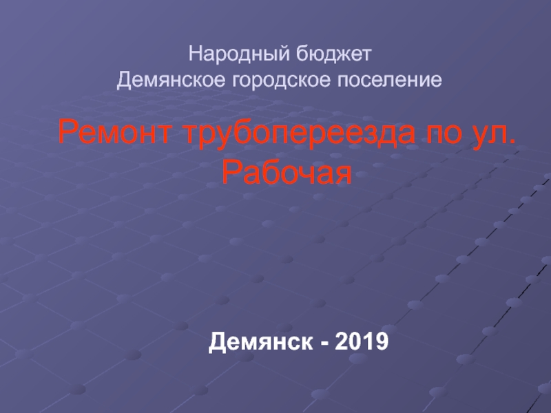 Ремонт трубопереезда по ул. Рабочая