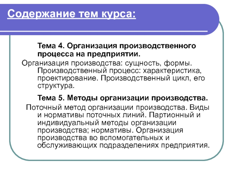 Содержание производственной. Тема: организация производства. Содержание производственного процесса. Характеристика процесса производства. Сущность организации производства на предприятии.