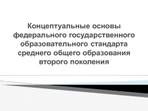 Концептуальные основы ФГОС среднего общего образования второго поколения