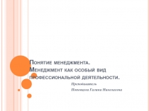 Понятие менеджмента. Менеджмент как особый вид профессиональной деятельности