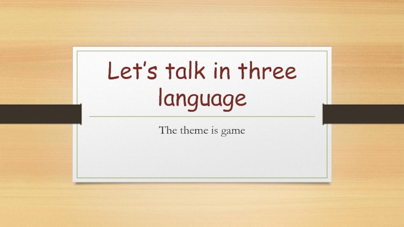 /Let’s talk in three language/ конкурс по английскому