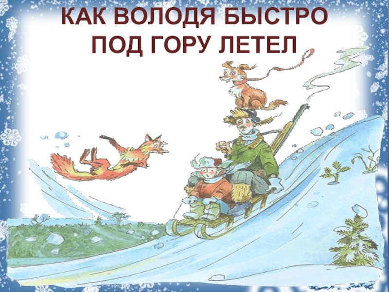 Быстро под 2. Как Володя быстро под гору летел. Как Володя быстро под гору летел Хармс. Даниил Хармс как Володя быстро под гору летел. Хармс как Володя быстро под гору.