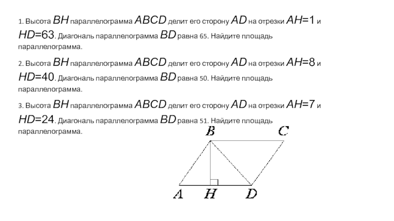Диагональ вд делит. Высота BH параллелограмма ABCD делит его сторону ad на отрезки Ah. Высота к стороне параллелограмма. Высота параллелограмма делит сторону. Диагональ параллелограмма делит е.