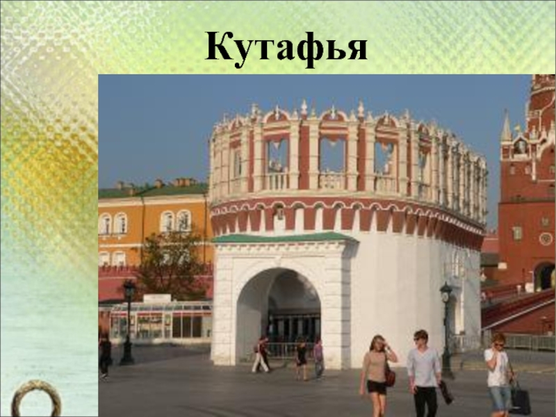 Кутафья башня московского кремля фото окружающий мир