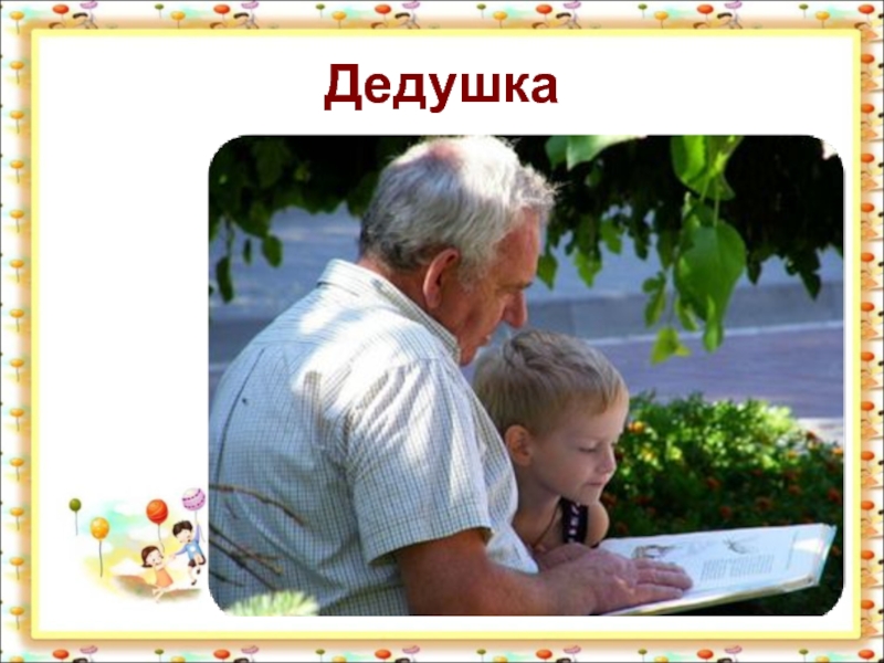 По словам дедушки все тайное становится. Любимые занятия дедушки. Фото слово дедушка. Слово к фотографии для дедушки. Занятия наших дедов.