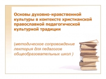 Основы духовно-нравственной культуры в контексте христианской православной педагогической культурной традиции