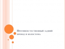 Противоестественный задний проход и колостома