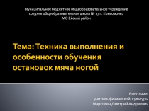 Техника выполнения и особенности обучения остановок мяча ногой