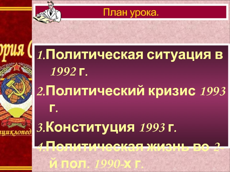 Реформа политической системы. Конституция 1993 года. Политический кризис 1993 Конституция 1993. Политическая система РФ В 1993. Политический кризис и Конституция 1993 г..