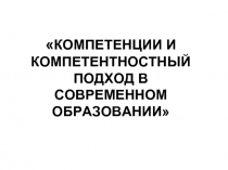 Компетенции и компетентностный подход в современном образовании