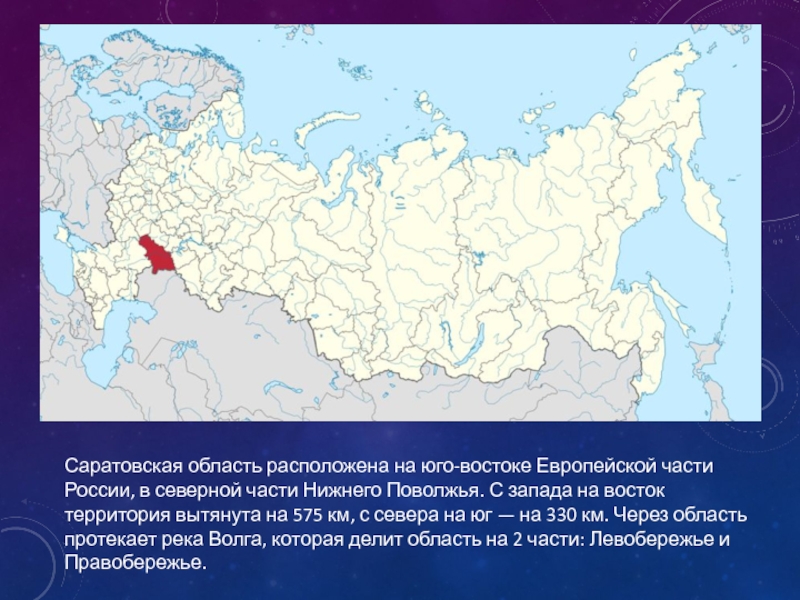 Города россии находятся восточнее. Юго Восток европейской части России. Саратовская область на карте России. Саратов на карте России. Где находится Саратовская область на карте России.