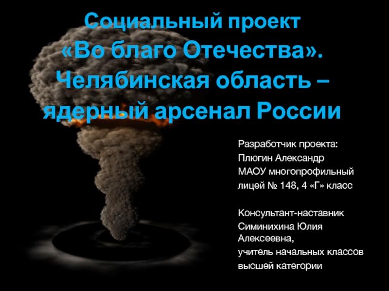 Социальный проект Во благо Отечества. Челябинская область – ядерный арсенал