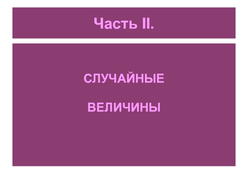 Часть II