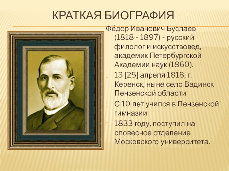 Биография писателя в 1897 году. Русские лингвисты Буслаев.