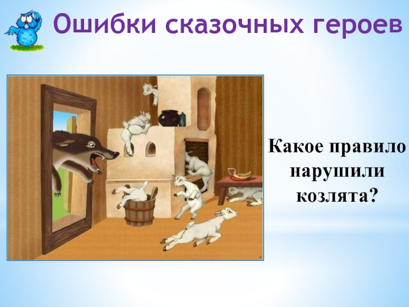 Какие нарушили. Ошибки сказочных героев. Ошибки сказочных героев в безопасности. В сказках нарушение правил безопасности. Сказки в которых нарушена безопасность.