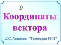 Координаты
вектора
Л.С. Атанасян 