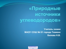 Источники углеводородов