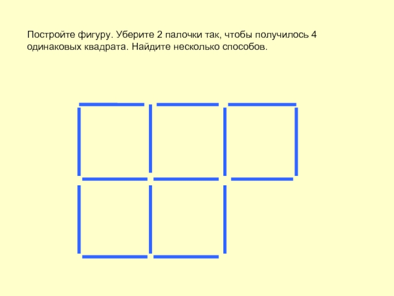 Найди квадрат 9