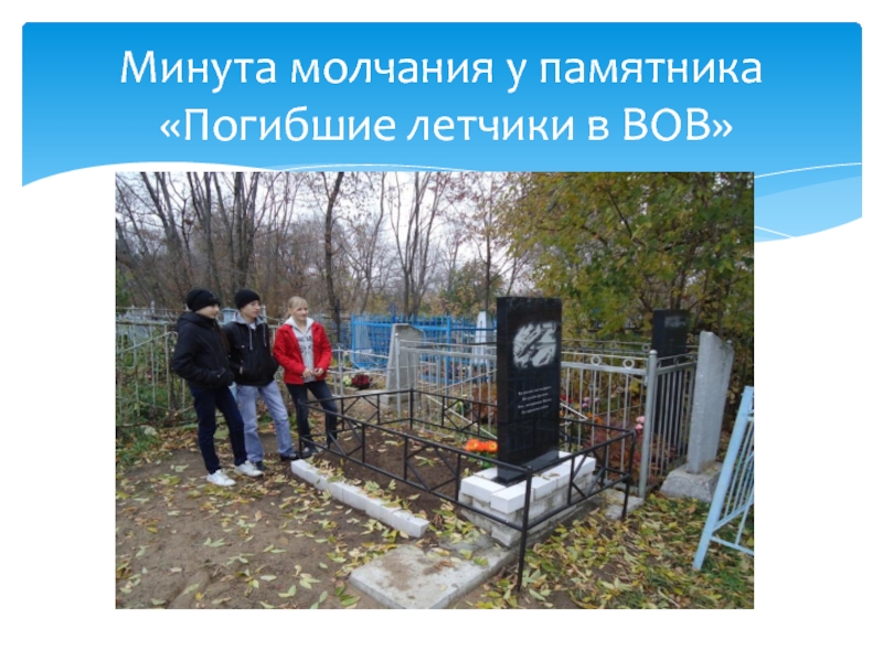 Минута молчания у памятника  «Погибшие летчики в ВОВ»
