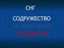 СНГ. СОДРУЖЕСТВО НЕЗАВИСИМЫХ ГОСУДАРСТВ