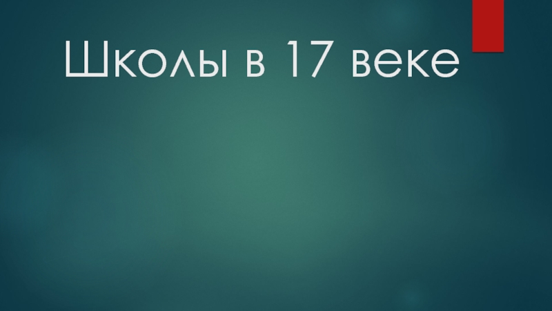 Школы в 17 веке