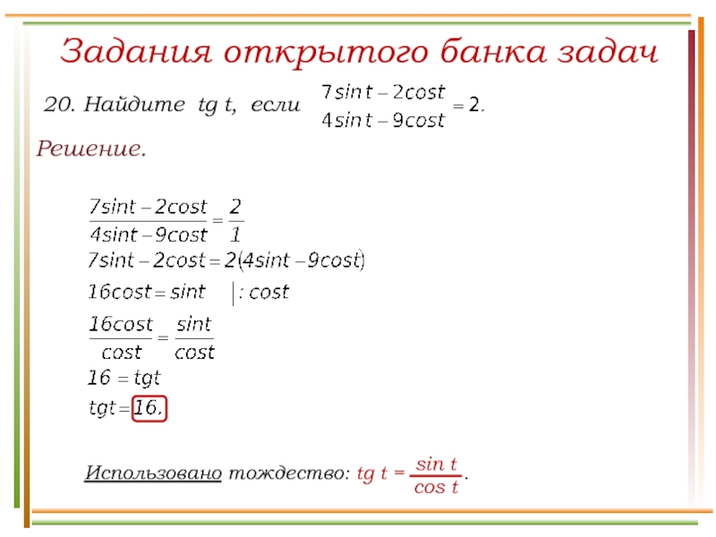 Решение открытого варианта. Задания открытого банка задач по тригонометрии. Задания открытого банка задач 19.